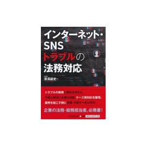 インターネット・SNSトラブルの法務対応 / 深澤諭史  〔本〕