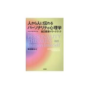 人から人に伝わるパーソナリティ心理学 自己探求のワークブック / 菅沼憲治 〔本〕 