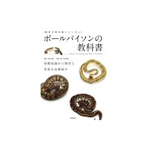 ボールパイソンの教科書 基礎知識から飼育と多彩な品種紹介 飼育の教科書シリーズ 笠倉出版社 本 Hmv Books Online Yahoo 店 通販 Yahoo ショッピング