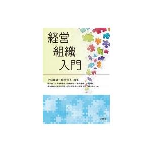 経営組織入門 / 上林憲雄  〔本〕