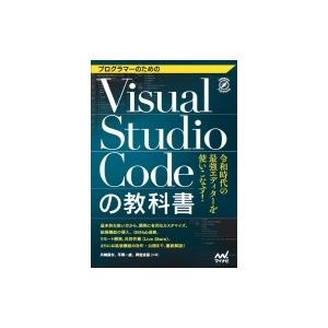 プログラマーのためのVisual Studio Codeの教科書 / マイナビ出版  〔本〕