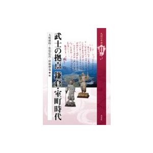 武士の拠点　鎌倉・室町時代 九州の中世 / 大庭康時  〔全集・双書〕