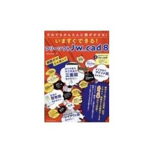 いますぐできる!フリーソフトJw_cad8 建築だけじゃない!だれでもかんたんに図がかける! / O...