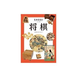 将棋 SHOGI / 伝承遊びを伝える会 〔図鑑〕