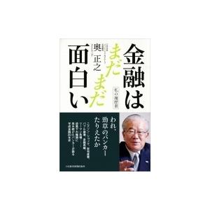 金融はまだまだ面白い 私の履歴書 奥正之 本 Hmv Books Online Yahoo 店 通販 Yahoo ショッピング