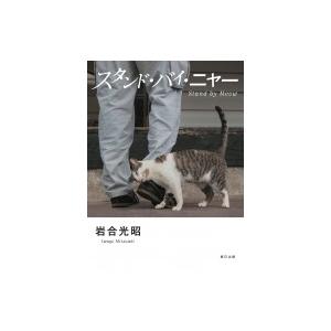 スタンド・バイ・ニャー / 岩合光昭  〔本〕