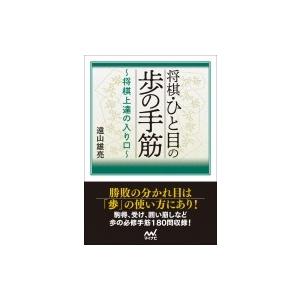 将棋・ひと目の歩の手筋 将棋上達の入り口 マイナビ将棋文庫 / 遠山雄亮 〔本〕