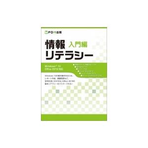 情報リテラシー　入門編　Windows10　Office2019対応 / 富士通エフオーエム株式会社...