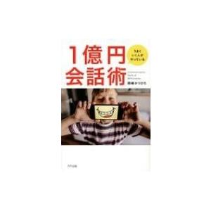 うまくいく人がやっている1億円会話術 / 岡崎かつひろ  〔本〕