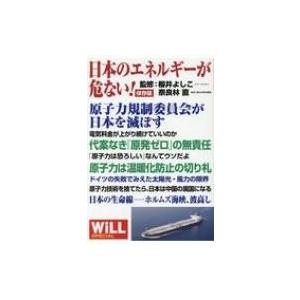 WiLL　SPECIAL保存版　日本のエネルギーが危ない! / 櫻井よしこ サクライヨシコ  〔本〕