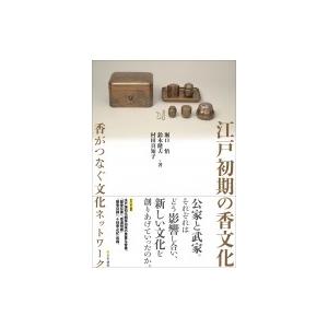 江戸初期の香文化 香がつなぐ文化ネットワーク / 堀口悟  〔本〕