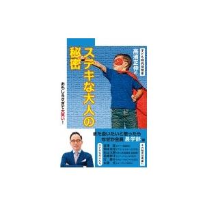 子ども時代探検家高濱正伸のステキな大人の秘密　なぜか全員「農学部」編 / 高濱正伸 〔本〕 