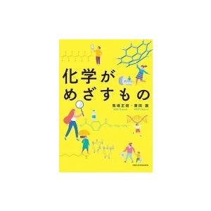 化学がめざすもの / 馬場正昭  〔本〕
