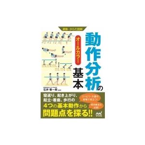 運動・からだ図解　動作分析の基本 / 石井慎一郎  〔本〕