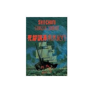 死都調布 南米紀行 トーチコミックス / 斎藤潤一郎  〔コミック〕