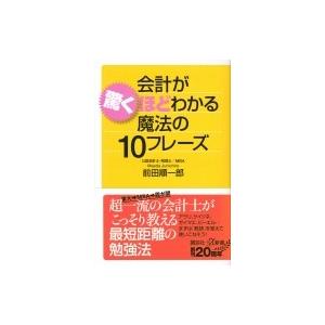会計が驚くほどわかる魔法の10フレーズ 講談社プ...の商品画像