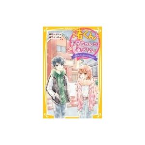 渚くんをお兄ちゃんとは呼ばない 好きになっちゃってごめんね 集英社みらい文庫 夜野せせり 新書 Hmv Books Online Yahoo 店 通販 Yahoo ショッピング