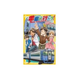 電車で行こう! 特急宗谷で、目指せ最果ての駅! 集英社みらい文庫 / 豊田巧  〔新書〕