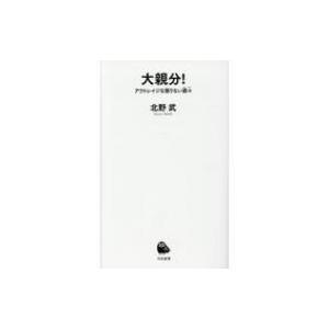 大親分! アウトレイジな懲りない面々 河出新書 / 北野武  〔新書〕