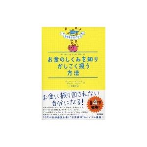 お金のしくみを知りかしこく扱う方法 U18　世の中ガイドブック / ジェーン ビンハム  〔本〕