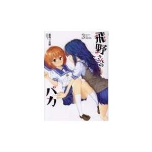 初回50 Offクーポン 飛野さんのバカ 3 電子書籍版 筋肉 太郎 B Ebookjapan 通販 Yahoo ショッピング