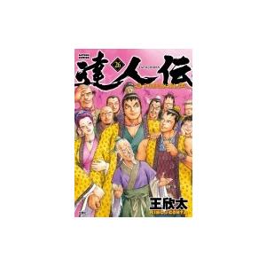 達人伝 -9万里を風に乗り- 26 アクションコミックス / 王欣太  〔コミック〕