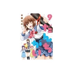 だんちがい 9 米田和佐 ネットオフ ヤフー店 通販 Yahoo ショッピング