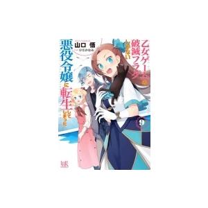 乙女ゲームの破滅フラグしかない悪役令嬢に転生してしまった… 9 一迅社文庫アイリス / 山口悟  〔...