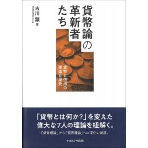 貨幣論の革新者たち 貨幣と信用の理論と歴史 / 古川顕  〔本〕