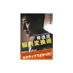 ネガティブが人を強くする 修造流脳内変換術 松岡修造 本 Hmv Books Online Yahoo 店 通販 Yahoo ショッピング