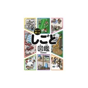 しごと図鑑 めくって 学ぶ・感じる・考える めくって学べる / Boosuka  〔図鑑〕