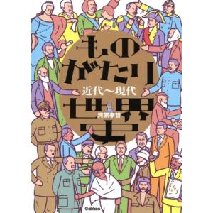 ものがたり世界史　近代〜現代 / 河原孝哲  〔全集・双書〕