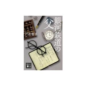 銀河鉄道の父 講談社文庫 / 門井慶喜  〔文庫〕