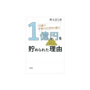 33歳で手取り22万円の僕が1億円を貯められた理由 / 井上はじめ  〔本〕