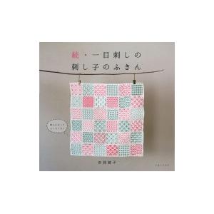 刺し子のふきん 本 家事 マナーの本 の商品一覧 生活 本 雑誌 コミック 通販 Yahoo ショッピング
