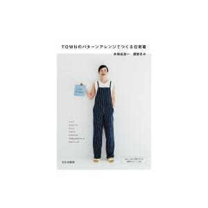 TOWNのパターンアレンジでつくる大人服 2 / 木地谷良一  〔本〕