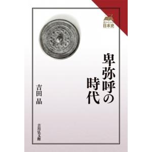 卑弥呼の時代 読みなおす日本史 / 吉田晶  〔全集・双書〕