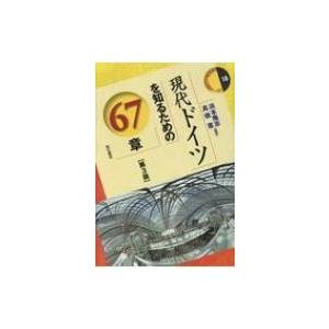 現代ドイツを知るための67章 エリア・スタディーズ / 浜本隆志  〔全集・双書〕