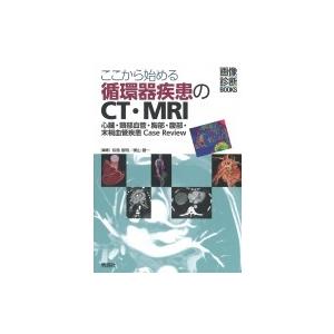 ここから始める循環器疾患のCT・MRI -心臓・頸部血管・胸部・腹部・末梢血管疾患Case Review- / 似鳥俊明  〔本〕｜hmv