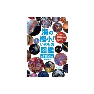 海の極小!いきもの図鑑 誰も知らない共生・寄生の不思議 / 星野修  〔図鑑〕