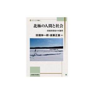 北極の人間と社会 持続的発展の可能性 スラブ・ユーラシア叢書 / 田畑伸一郎 〔本〕 