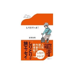 しりとりっぷ! わたしの旅ブックス / 吉田友和  〔本〕