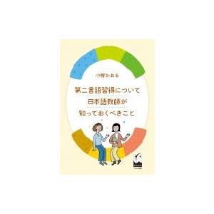 第二言語習得について日本語教師が知っておくべきこと / 小柳かおる  〔本〕