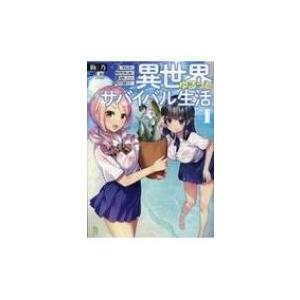 異世界ゆるっとサバイバル生活 学校の皆と異世界の無人島に転移したけど俺だけ楽勝です ブレイブ文庫 / 絢