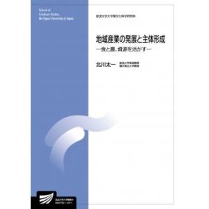 地域産業の発展と主体形成 食と農、資源を活かす 放送大学大学院教材 / 北川太一  〔全集・双書〕