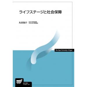 ライフステージと社会保障 放送大学教材 / 丸谷浩介  〔全集・双書〕