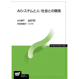 Aiシステムと人・社会との関係 放送大学教材 / 山口高平  〔全集・双書〕