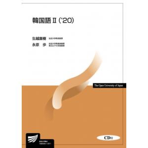 韓国語 CD付 2 &apos;20 放送大学教材 / 生越直樹  〔全集・双書〕