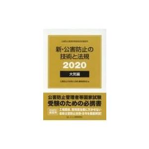 新・公害防止の技術と法規　大気編 2020 / 公害防止の技術と法規編集委員会  〔本〕 工学受験書の商品画像