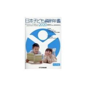 日本子ども資料年鑑 2020 / 母子愛育会愛育研究所  〔本〕